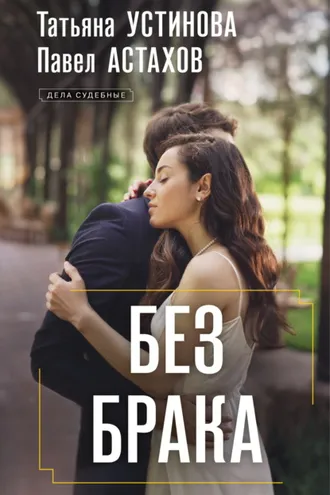 Обложка книги «Без брака»