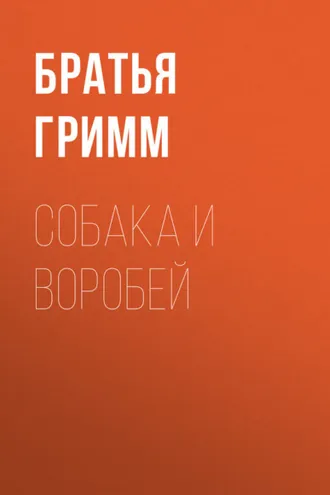 Обложка книги «Собака и воробей»