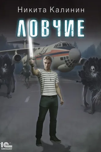 Обложка книги «Ловчие. Книга 1»