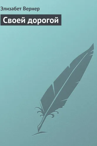 Обложка книги «Своей дорогой»