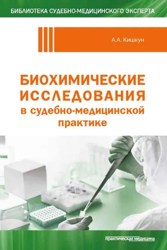 Обложка книги «Биохимические исследования в судебно-медицинской практике»