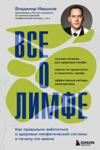 Обложка книги «Все о лимфе. Как правильно заботиться о здоровье лимфатической системы и почему это важно»