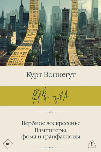 Обложка книги «Вербное воскресенье. Вампитеры, фома и гранфаллоны»