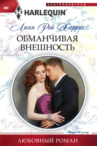 Обложка книги «Обманчивая внешность»