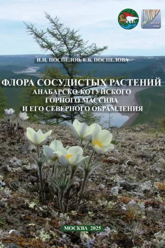 Обложка книги «Флора сосудистых растений Анабарско-Котуйского горного массива и его северного обрамления»