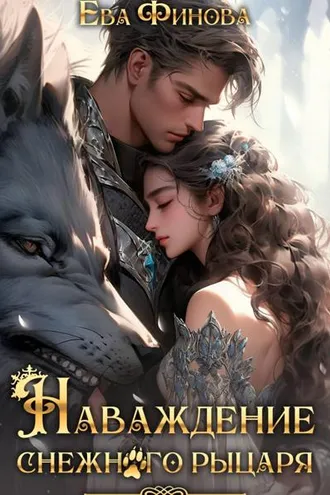 Обложка книги «Наваждение снежного рыцаря»