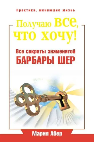 Обложка книги «Получаю все, что хочу! Все секреты знаменитой Барбары Шер»