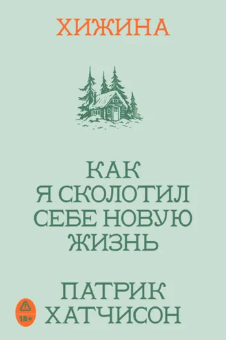 Обложка книги «Хижина. Как я сколотил себе новую жизнь»