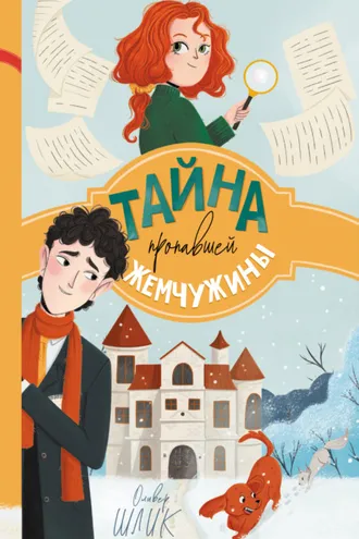 Обложка книги «Тайна пропавшей жемчужины»