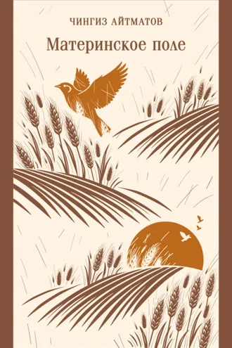Обложка книги «Материнское поле»
