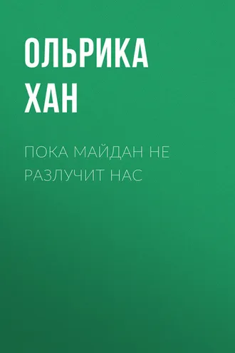 Обложка книги «Пока Майдан не разлучит нас»