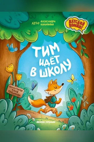 Обложка книги «Тим идет в школу»