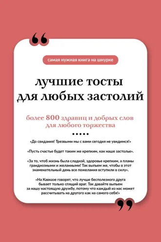 Обложка книги «Лучшие тосты для любых застолий. Книга на шнурке»