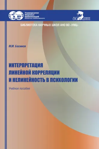 Обложка книги «Интерпретация линейной корреляции и нелинейность в психологии»