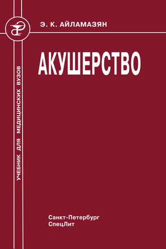 Обложка книги «Акушерство»