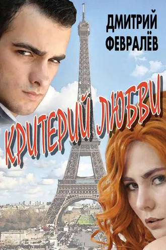 Обложка книги «Критерий любви»