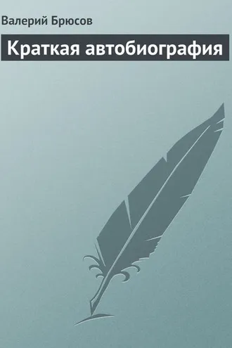 Обложка книги «Краткая автобиография»