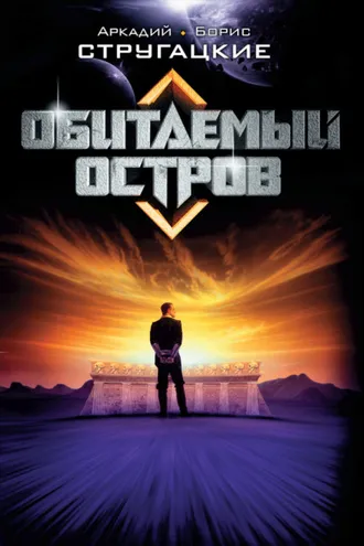 Обложка книги «Обитаемый остров»