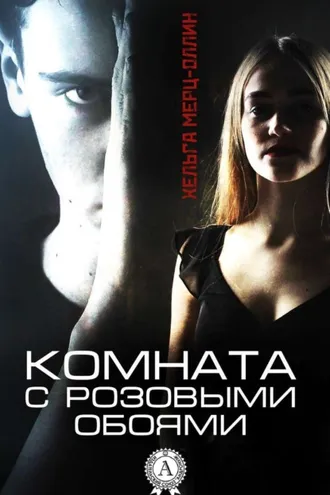 Обложка книги «Комната с розовыми обоями»