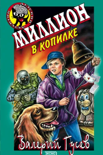Обложка книги «Миллион в копилке»