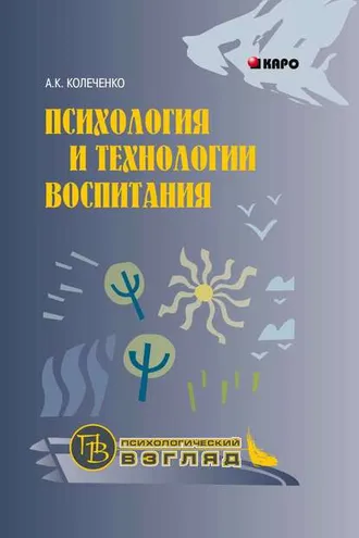 Обложка книги «Психология и технологии воспитания»