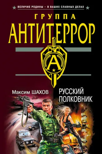 Обложка книги «Русский полковник»
