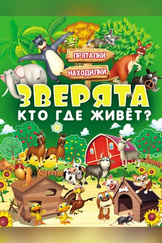 Обложка книги «Зверята. Кто где живёт?»