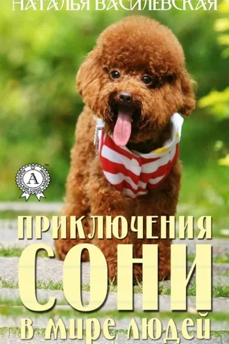 Обложка книги «Приключения Сони в мире людей»
