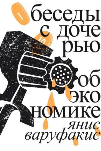 Обложка книги «Беседы с дочерью об экономике»