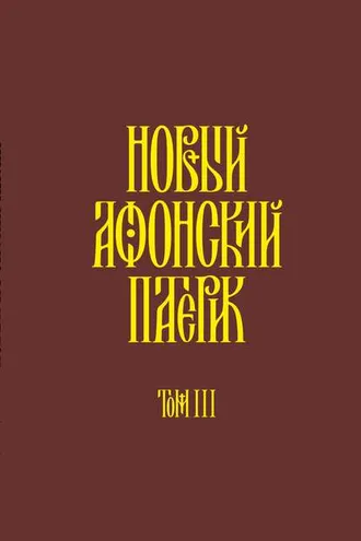 Обложка книги «Новый Афонский патерик. Том III. Рассказы»