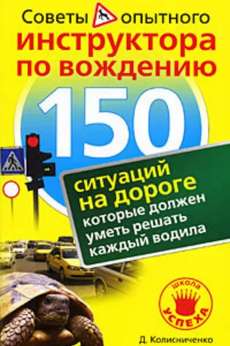 Обложка книги «150 ситуаций на дороге, которые должен уметь решать каждый водила»