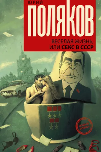 Обложка книги «Веселая жизнь, или Секс в СССР»