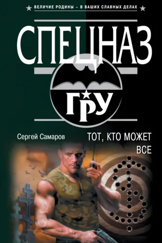 Обложка книги «Тот, кто может все»