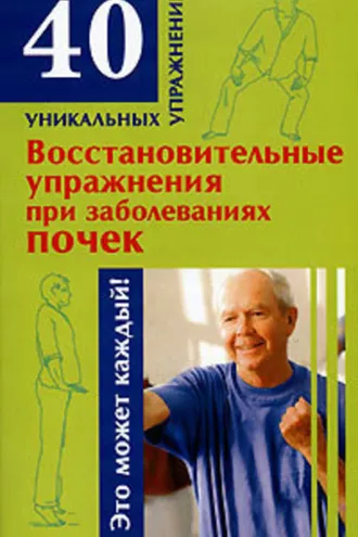 Обложка книги «Восстановительные упражнения при заболеваниях почек»
