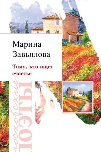 Обложка книги «Тому, кто ищет счастье»