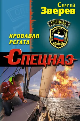 Обложка книги «Кровавая регата»