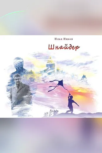 Обложка книги «Шнайдер»