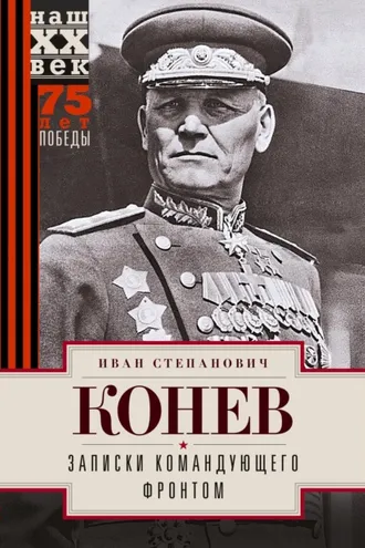 Обложка книги «Записки командующего фронтом»