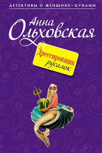 Обложка книги «Дрессировщик русалок»