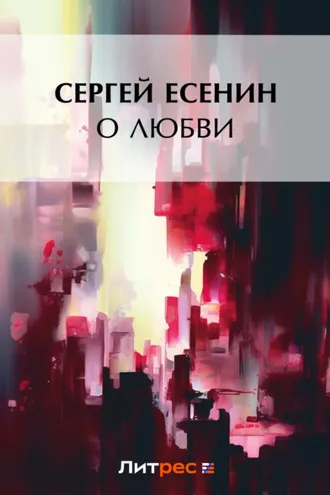 Обложка книги «О любви»