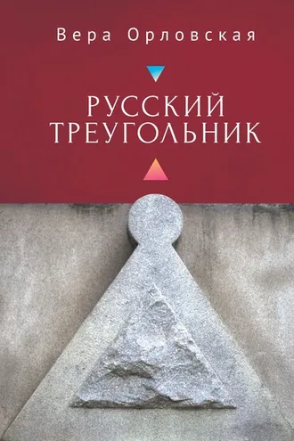 Обложка книги «Русский Треугольник»