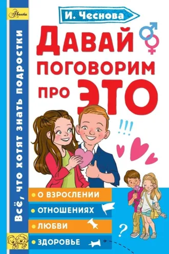 Обложка книги «Давай поговорим про ЭТО»