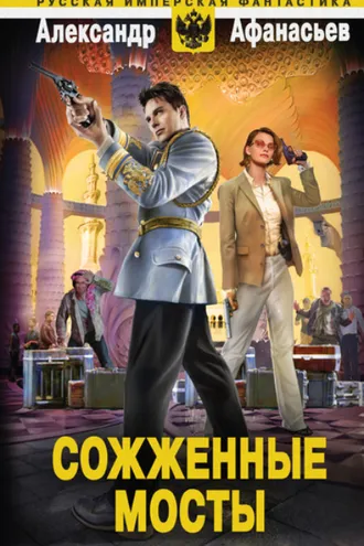 Обложка книги «Сожженные мосты»