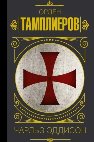 Обложка книги «Тамплиеры. История ордена рыцарей-храмовников»