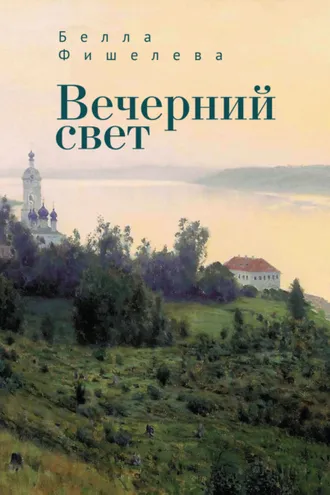 Обложка книги «Вечерний свет»