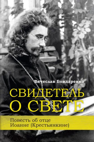 Обложка книги «Свидетель о Свете. Повесть об отце Иоанне (Крестьянкине)»