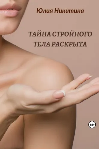 Обложка книги «Тайна стройного тела раскрыта»