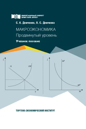 Обложка книги «Макроэкономика. Продвинутый уровень»