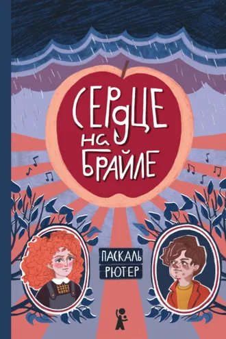 Обложка книги «Сердце на Брайле»