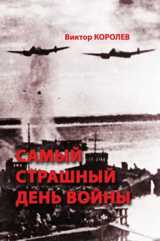 Обложка книги «Самый страшный день войны»